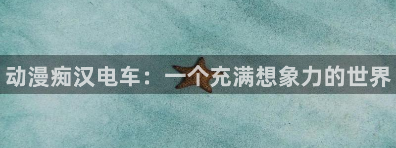 囧次元新版下载：动漫痴汉电车：一个充满想象力的世界
