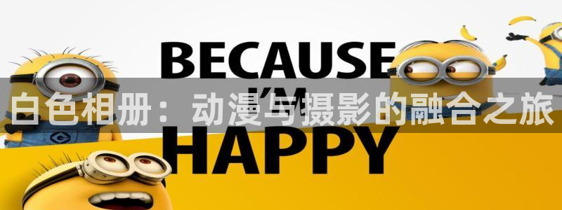 囧次元官方正版app下载：白色相册：动漫与摄影的融合之旅