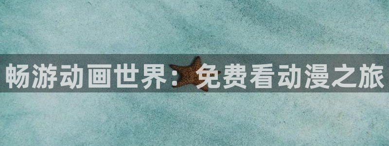 恶搞二次元动漫