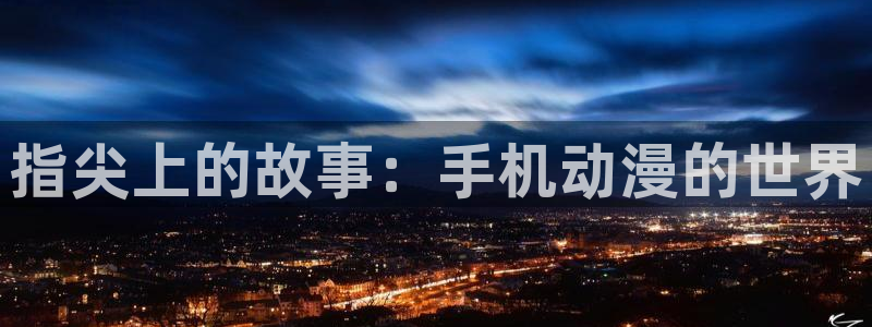 恶搞二次元动漫