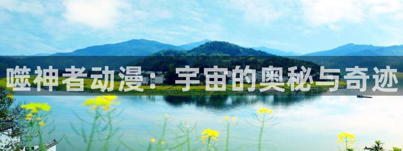 囧次元正版：噬神者动漫：宇宙的奥秘与奇迹